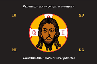 Флаг 194 Спас Нерукотворный Окропиши мя иссопом на черном 90х135 материал шелк для помещений
