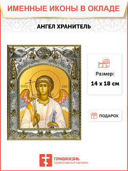 Икона Ангел Хранитель
