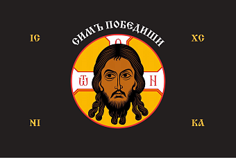 Флаг 204 Спас Нерукотворный Симъ Победиши на черном 90х135 материал сетка для улицы