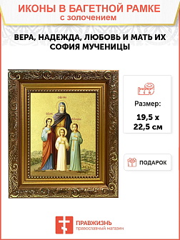 Икона "Вера, Надежда, Любовь и мать их София", свв. мцц., с золочением поталью, 10045-УЛ