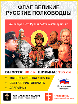 Флаг 022 Русские полководцы, 90х135 см, материал сетка для улицы