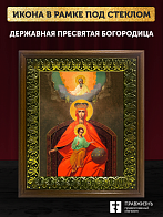 Икона Божией Матери Державная, деревянная рамка с басмой и стеклом 18х21х2,5 см 064