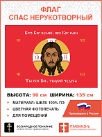 Флаг 072 Спас Нерукотворный Кто Бог велий яко Бог наш на красном 90х135 см материал шелк для помещений