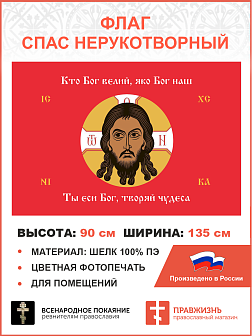 Флаг 072 Спас Нерукотворный Кто Бог велий яко Бог наш на красном 90х135 см материал шелк для помещений
