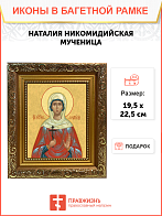 Образ святой Наталии Никомидийской, мученицы, 10Н1