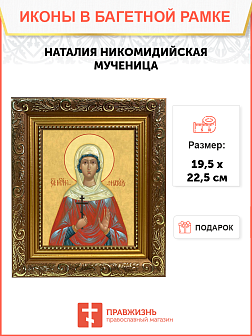 Образ святой Наталии Никомидийской, мученицы, 10Н1