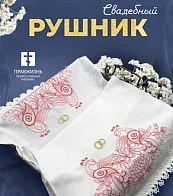 Рушник венчальный народный узор с красными птицами 42,5х140 см