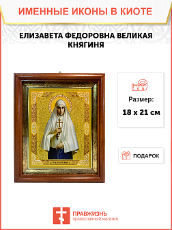 Именная икона Елизавета Феодоровна Великая Княгиня на холсте в киоте 072