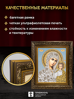 Икона Казанская Божия Матерь, бронзовая багетная рамка узкая с узором 15х18 см
