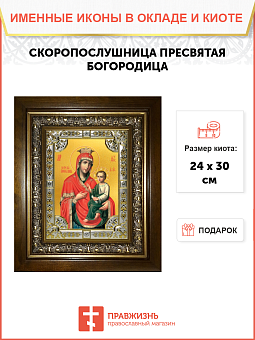 Икона Пресвятой Богородицы СКОРОПОСЛУШНИЦА