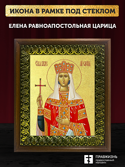 Икона Елена равноапостольная царица с золочением, деревянная рамка с басмой и стеклом 18х21х2,5 см 0