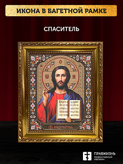 Икона Спаситель, бронзовая багетная рамка узкая с узором 15х18 см Икона Спаситель, бронзовая багетная рамка узкая с узором 15х18 см
