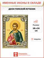 Икона освященная Дион Римский мученик