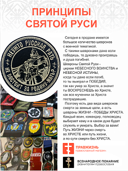 Шеврон Богатырь Неужто русская рать не постоит за Родину-мать, на липучке, диаметр 9 см, материал оксфорд, цвет черный, нитка белая