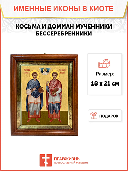 Образ святых Косьмы и Дамиана, мучеников-бессребреников, 09КД1