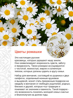 002_Рушник свадебный для венчания «Ромашка», мини скатерть