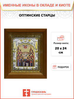 Икона Оптинские старцы, в деревяном киоте
