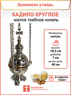 Кадило круглое малое требное НИКЕЛЬ