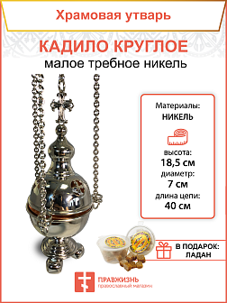 Кадило круглое малое требное НИКЕЛЬ