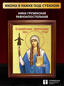 Икона Нина Грузинская равноапостольная с золочением, деревянная рамка со стеклом 15х18х2 см 111