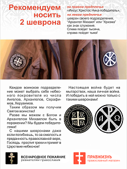 Набор шевронов КРЕСТ Кто к нам с мечом + ХРИЗМА, пришиной, черный/топленое молоко, оксфорд, 2 шт.