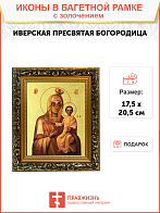 Икона Божией Матери "Моздокская" (Иверская) с золочением поталью, 03М2-УЛ