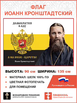 Флаг 265 Иоанн Кронштадтский Демократия в аду а на Небе Царство триколор 90х135 материал шелк для по