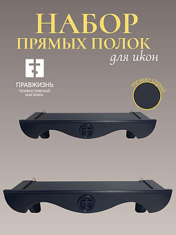 Набор полки прямые для икон Крест цвет темно-серый 2 шт 40 и 50 см Набор полки прямые для икон Крест цвет темно-серый 2 шт 40 и 50 см