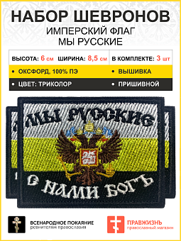 Набор шевронов Мы русские с нами БОГ Герб флаг пришивной оксфорд 5х9 см