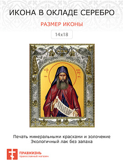 Икона СИЛУАН Афонский, Преподобный