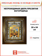 Икона освященная Непроходимая дверь Божия Матерь в деревянном киоте