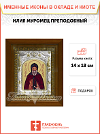 Икона освященная ''Илия Муромец преподобный (Илья)'', в деревяном киоте
