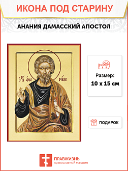 Икона под старину Анания (Ананий) Дамасский, Апостол от 70-ти