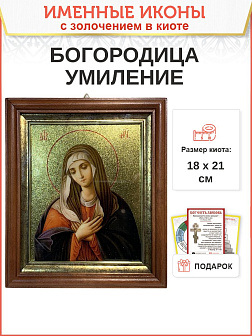 Икона Божией Матери Умиление с золочением в киоте 18х21х4 см Икона Божией Матери Умиление с золочением в киоте 18х21х4 см