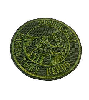 Шеврон Богатырь Русские идут пришивной оксфорд хаки диаметр 9 см 1 шт