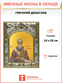 Икона ГРИГОРИЙ Двоеслов, Святитель