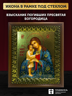 Икона Божией Матери Взыскание погибших с золочением, деревянная рамка с басмой и стеклом 18х21х2,5 с
