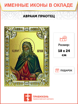 Икона АВРААМ, Праотец, Праведный (СЕРЕБРЯНАЯ РИЗА)