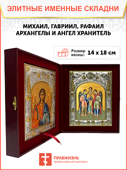 Икона складень Михаил, Гавриил, Рафаил Архангелы и Ангел Хранитель 14 х 18 см