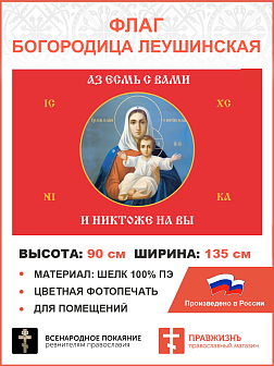 Флаг 102 Богородица Азъ есмь с вами и никтоже на вы красный 90х135 материал шелк для помещений