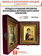 Икона Божией Матери "Отрада и утешение" (Ватопедская) с золочением поталью, 03054-УЛ