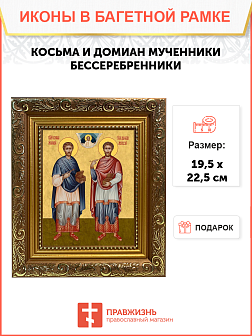 Образ святых Косьмы и Дамиана, мучеников-бессребреников, 09КД1
