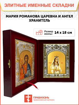 Икона складень Мария Романова царевна мученица и Ангел Хранитель 14 х 18 см