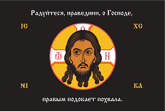 Флаг 233 Спас Нерукотворный Радуйтеся праведнии о Господе на черном 90х135 материал шелк для помещен Флаг 233 Спас Нерукотворный Радуйтеся праведнии о Господе на черном 90х135 материал шелк для помещен