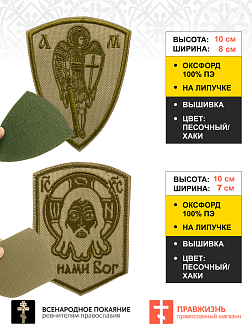 Набор шевронов Спас С нами Бог и Архангел Михаил песочный на липучке оксфорд 2 шт Набор шевронов Спас С нами Бог и Архангел Михаил песочный на липучке оксфорд 2 шт