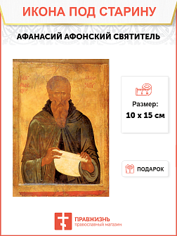 Икона под старину Святитель Афанасий Афонский