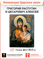 Царская Икона 037 Царевич Алексий и Григорий Распутин 22х30,5