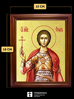 Икона Уар мученик с золочением, деревянная рамка со стеклом 15х18х2 см 1236