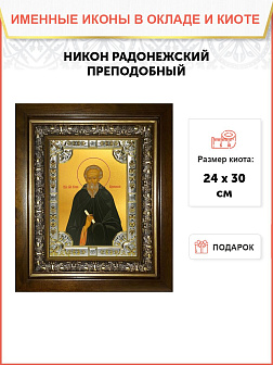 Икона НИКОН Радонежский, Преподобный Икона НИКОН Радонежский, Преподобный