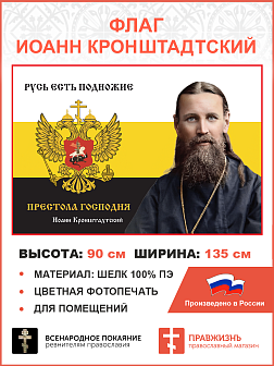 Флаг 055 Иоанн Кронштадтский Русь есть подножие престола Господня 90х135 см материал шелк для помещений